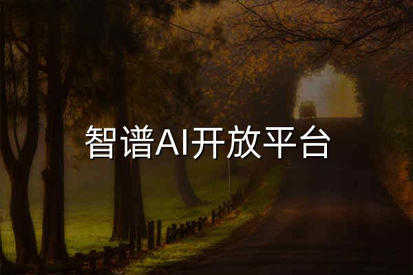 智谱AI开放平台 - 官网预览