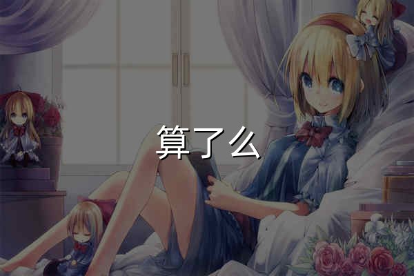 算了么 | 共享闲置显卡算力赚钱 - 官网预览