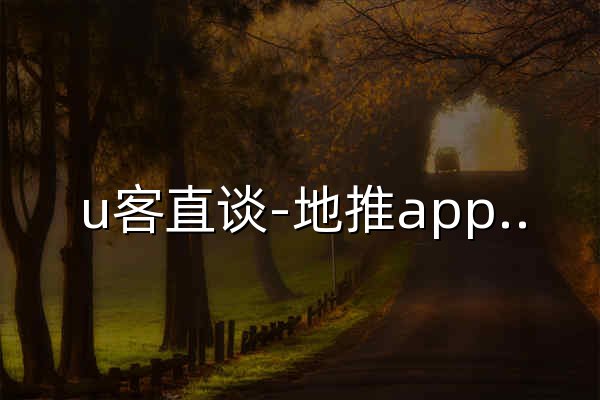 u客直谈-地推app接任务平台-地推拉新团队接单平台-商务资源对接平台 - 官网预览