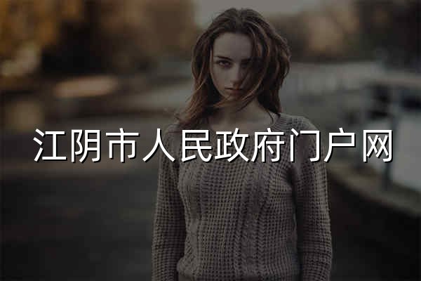 江阴市人民政府门户网 - 官网预览