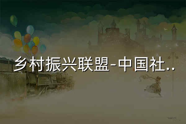 乡村振兴联盟-中国社区网 - 官网预览