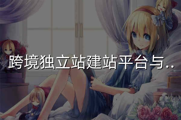 跨境独立站建站平台与电商解决方案 ｜店匠 Shoplazza - 官网预览