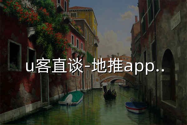 u客直谈-地推app接任务平台-地推拉新团队接单平台-商务资源对接平台 - 官网预览