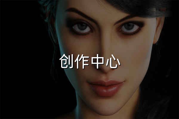 创作中心 - 哔哩哔哩弹幕视频网 - ( ゜- ゜)つロ 乾杯~ - 官网预览