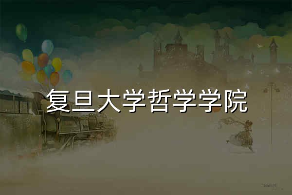 复旦大学哲学学院 - 官网预览