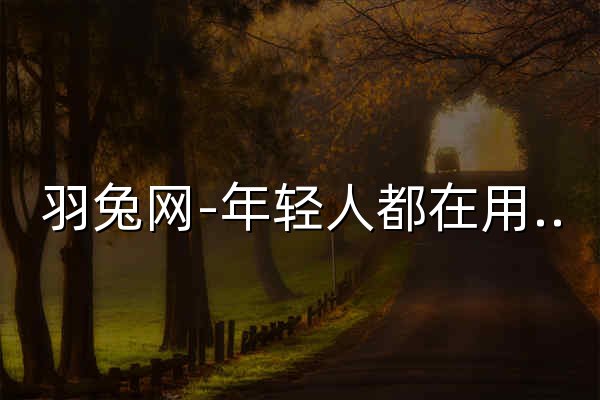羽兔网-年轻人都在用的自学设计平台 - 官网预览