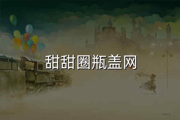 甜甜圈瓶盖网 - 官网预览
