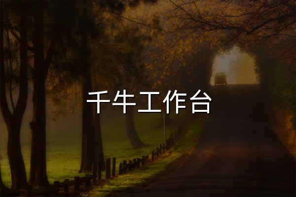 千牛工作台 - 千牛工作台网页版入口 - 官网预览