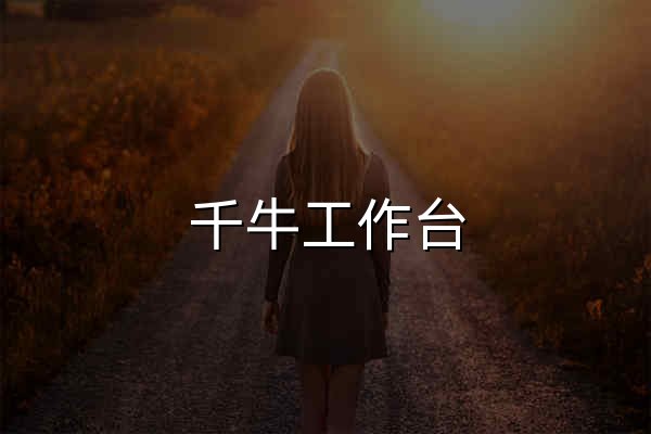 千牛工作台，淘宝天猫商家后台，一站式店铺管理工作台，0元开店，千万商家都在用 - 官网预览