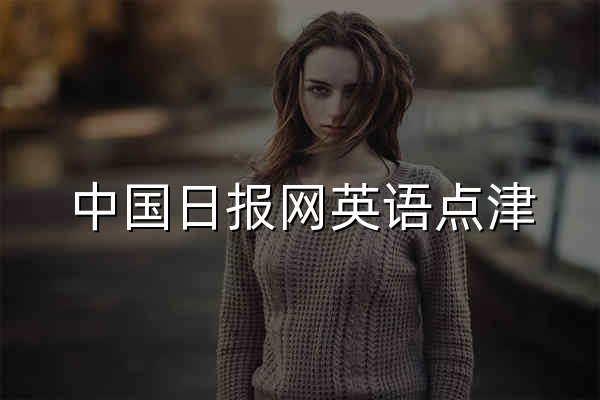 中国日报网英语点津_Language Tips - 官网预览