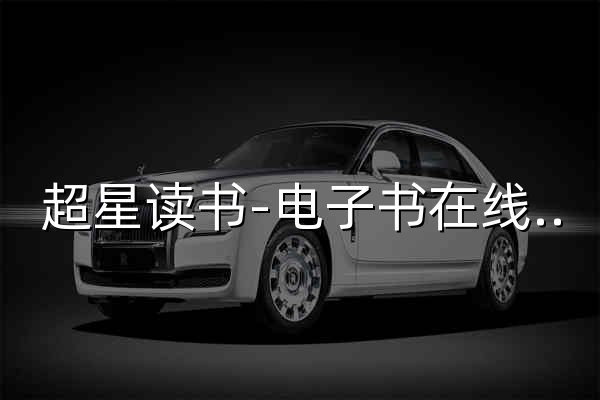 超星读书-电子书在线免费阅读网站-中文免费电子书阅读网站 - 官网预览