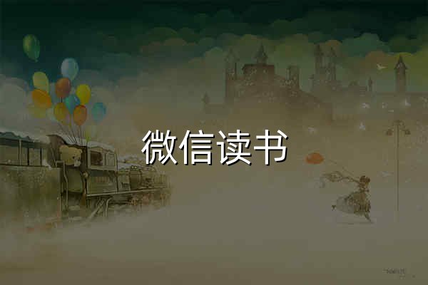 微信读书 - 官网预览