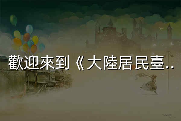 歡迎來到《大陸居民臺灣正體字講義》 - 大陸居民臺灣正體字講義 - 官网预览
