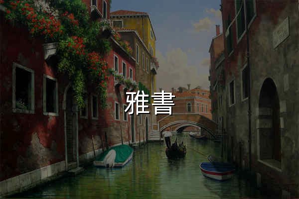 雅書 - 免費PDF電子書下載網站_第1頁 - 官网预览