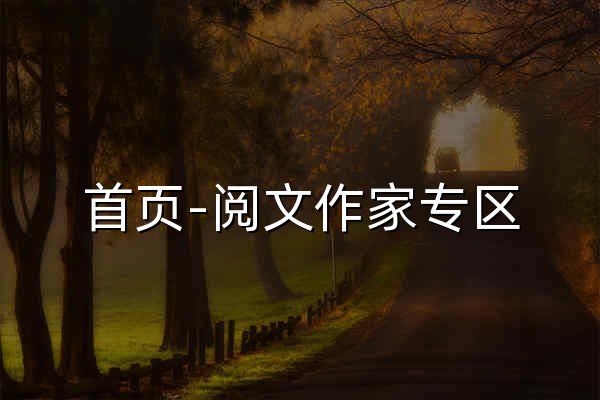 首页-阅文作家专区 - 官网预览