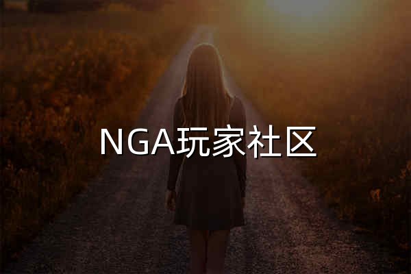 NGA玩家社区 - NGA.CN - 官网预览
