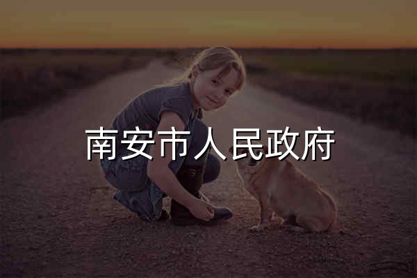 南安市人民政府 - 官网预览