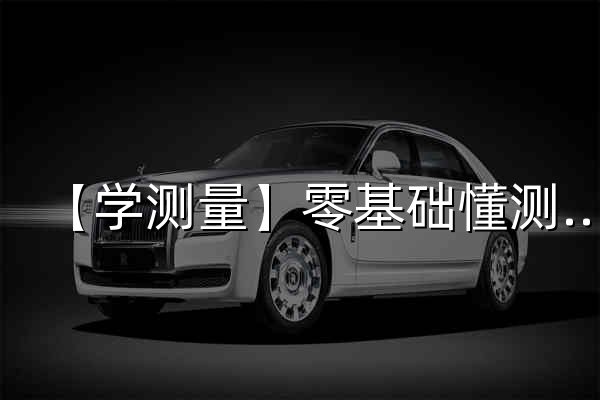 【学测量】零基础懂测量 – 锲而不舍，金石可镂。 - 官网预览