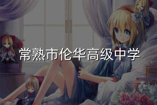 常熟市伦华高级中学 - 官网预览