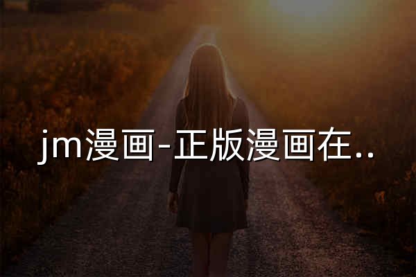 jm漫画-正版漫画在线阅读平台 - 官网预览
