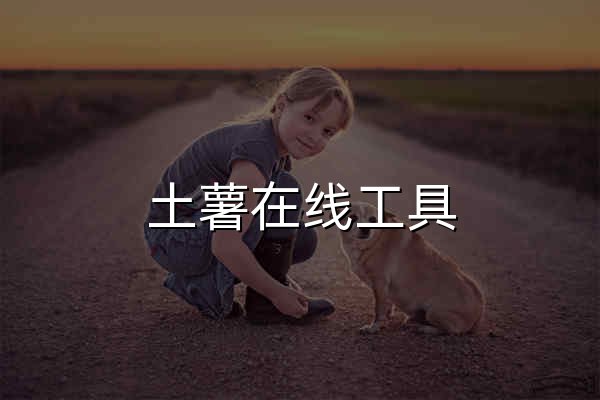 土薯在线工具 - 免费在线工具大全 - 官网预览