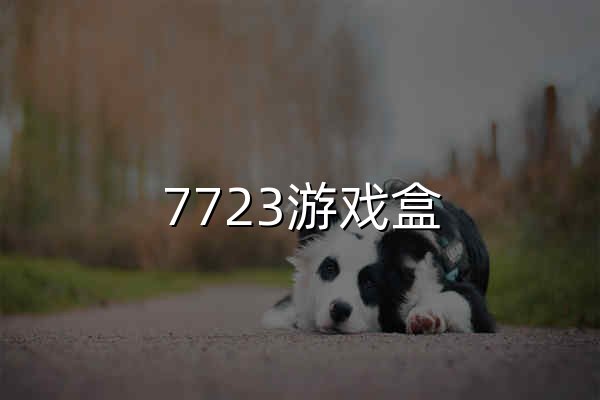 7723游戏盒 - 共享好游戏 - 官网预览
