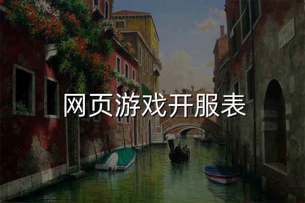 网页游戏开服表_今日网页游戏开服表_网页游戏开服时间表_9k9k网页游戏开服表 - 官网预览