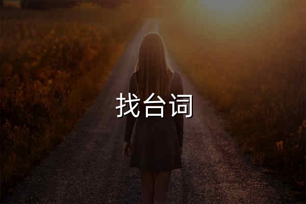 找台词 - 官网预览