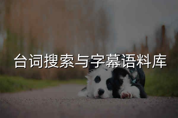 台词搜索与字幕语料库 | 33台词 - 官网预览