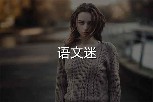 语文迷 - 专业的语文学习网站，学好语文，收益终生 - 官网预览