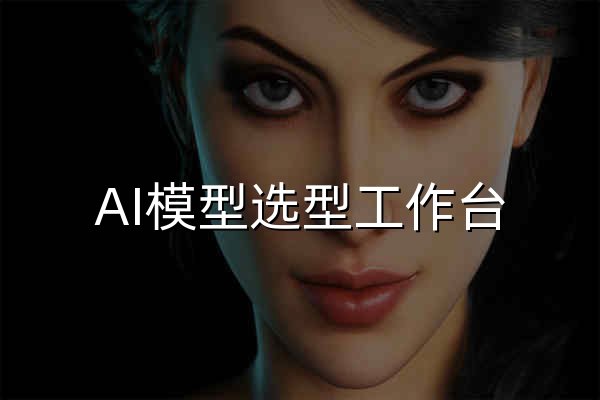 AI模型选型工作台 - 榜单、对比、价格与教程 | DataLearnerAI - 官网预览