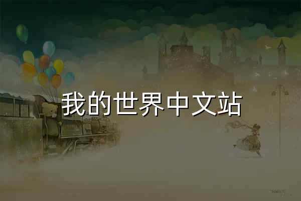 我的世界中文站 - 国内知名Minecraft中文主题网站 - 官网预览