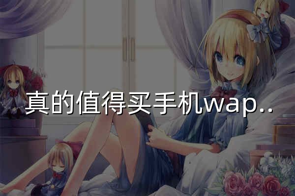 真的值得买手机wap版 | 值得买官网_发现今天什么真的值得买 - 官网预览