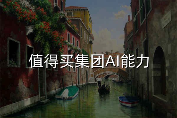 值得买集团AI能力 - 官网预览