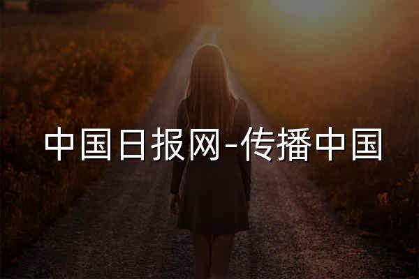 中国日报网-传播中国，影响世界 - 官网预览