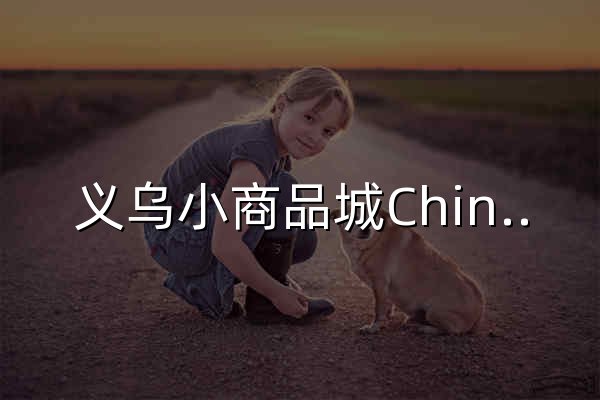义乌小商品城Chinagoods平台-全球最大小商品市场官方平台 - 官网预览