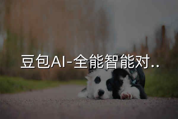 豆包AI-全能智能对话与写作伴侣|你的私人大模型助手 - 官网预览