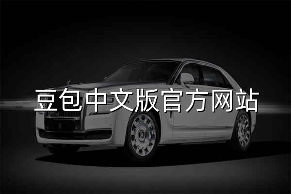 豆包中文版官方网站 - 字节跳动旗下智能助手 - 官网预览