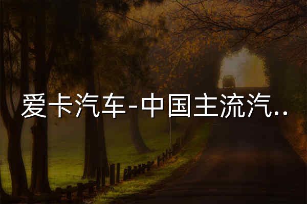 爱卡汽车-中国主流汽车社区、汽车主题社区、汽车资讯、汽车论坛中心 - 官网预览