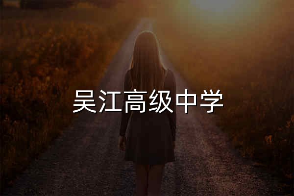 吴江高级中学 - 官网预览