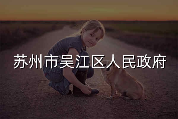 苏州市吴江区人民政府 - 官网预览