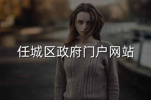任城区政府门户网站 - 官网预览