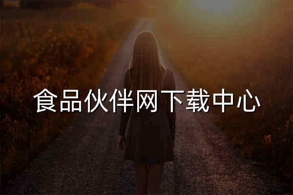 食品伙伴网下载中心_食品行业资料和标准交流_食品伙伴网 - 官网预览