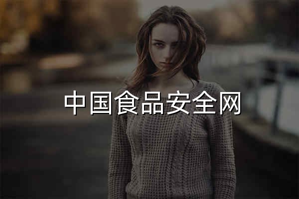 中国食品安全网 - 官网预览