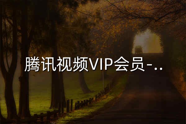 腾讯视频VIP会员-腾讯视频 - 官网预览