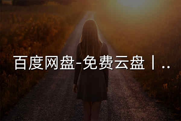 百度网盘-免费云盘丨文件共享软件丨超大容量丨存储安全 - 官网预览