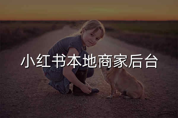 小红书本地商家后台 - 官网预览