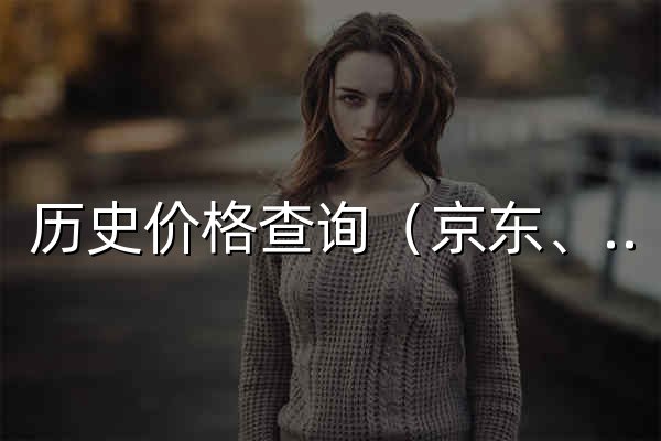 历史价格查询（京东、淘宝、天猫） - 官网预览