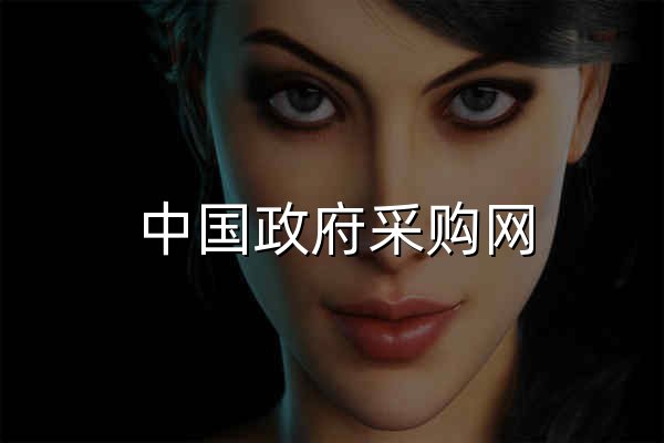 中国政府采购网 - 官网预览