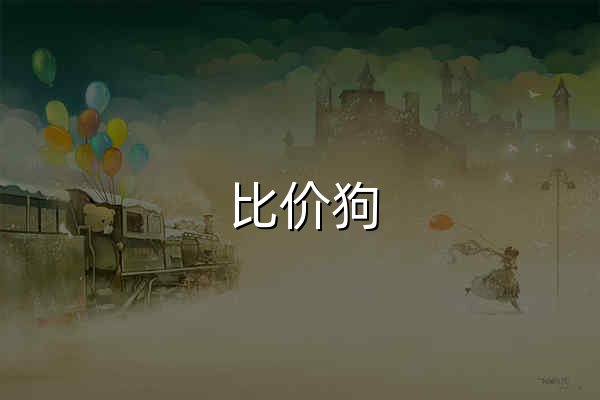 比价狗 - 官网预览